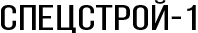 Застройщик Спецстрой-1