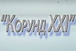 Застройщик Корунд XXI
